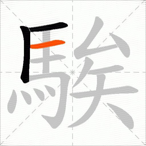 騃