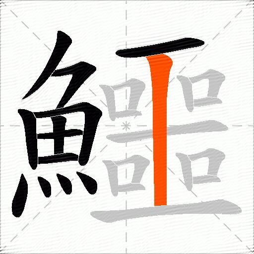 鱷