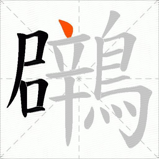 鸊