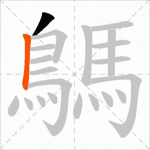 鷌