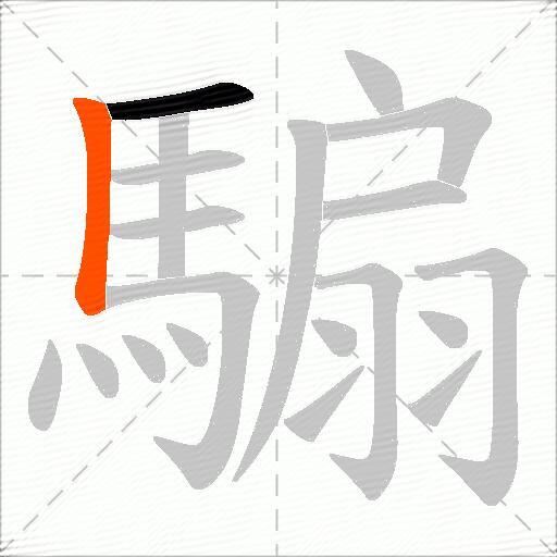 騸