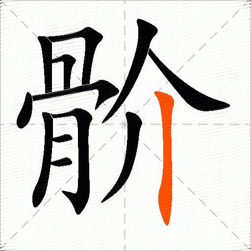 骱