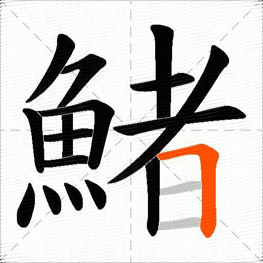 鯺
