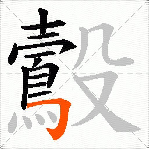 鷇