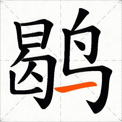 鹖