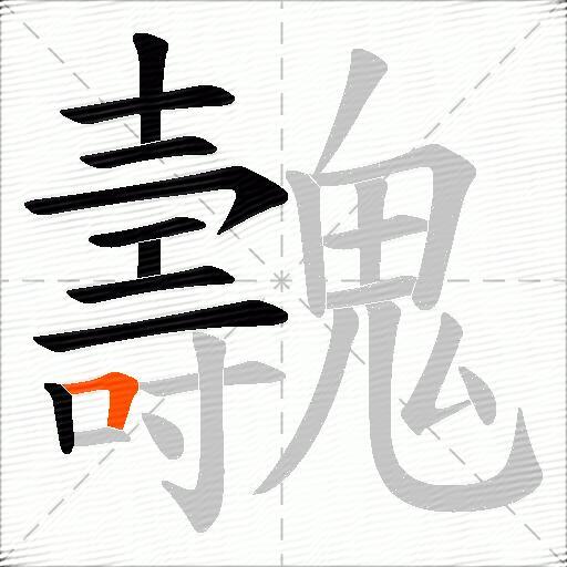 魗