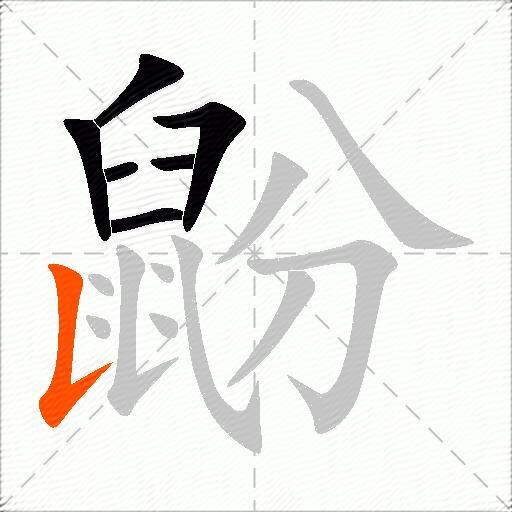 鼢