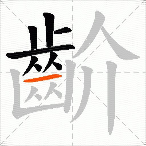 齘