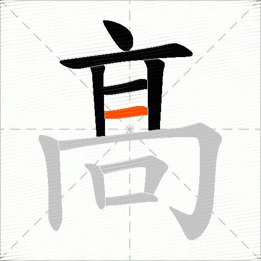 髙