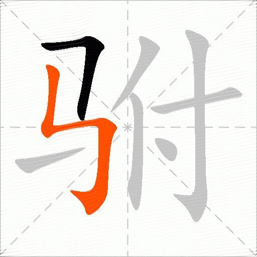 驸
