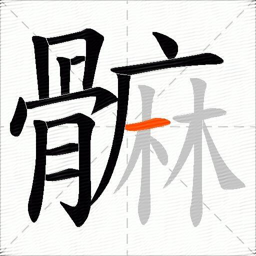 髍