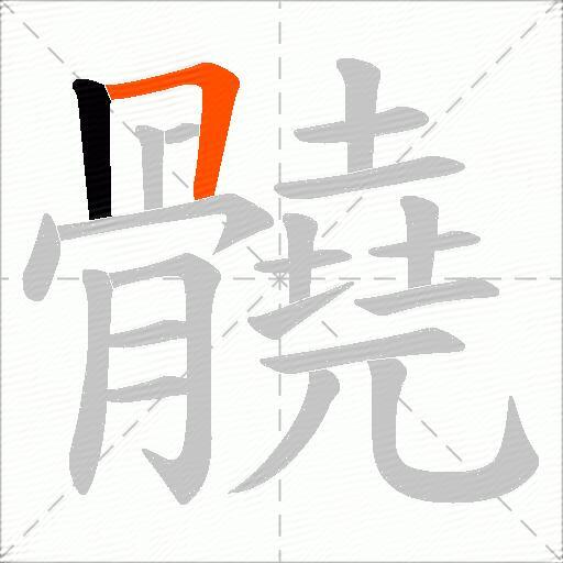 髐