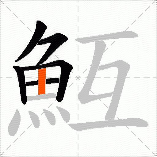 魱