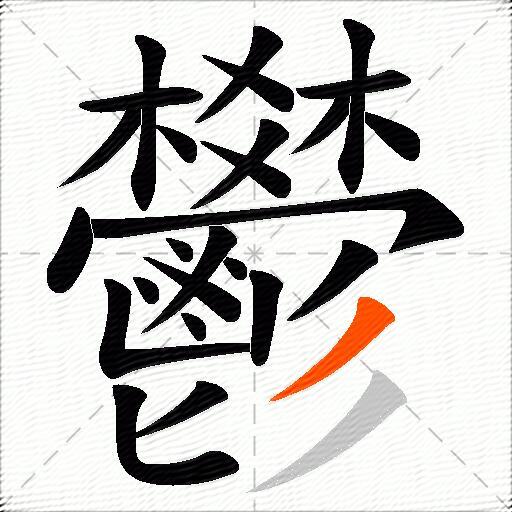 鬰