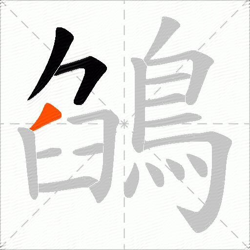鵮