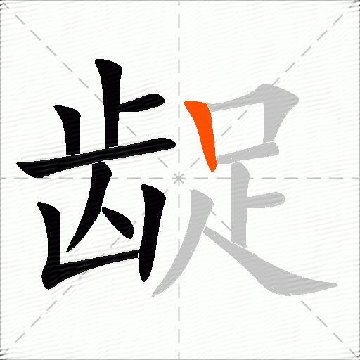 龊