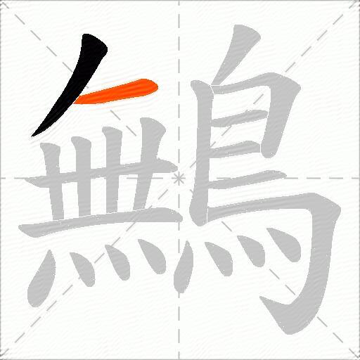 鷡