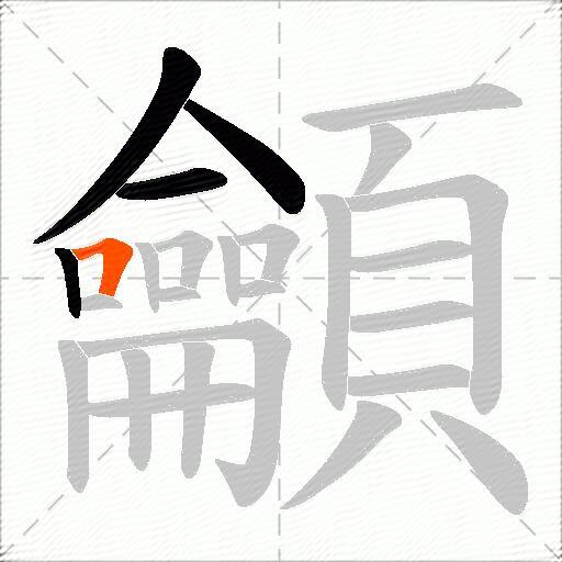 龥