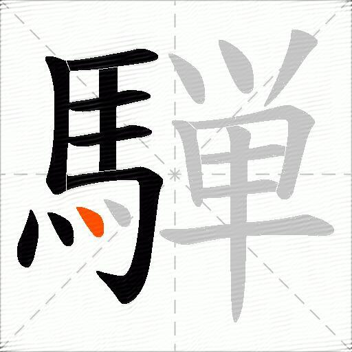 騨