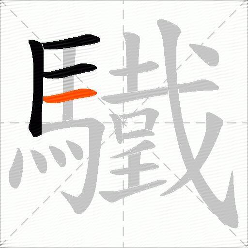 驖