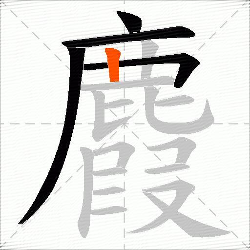 麚
