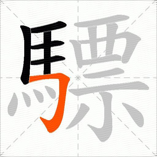 驃