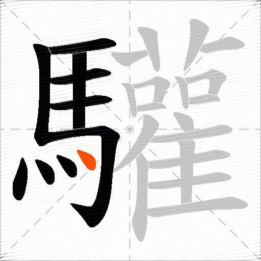 驩