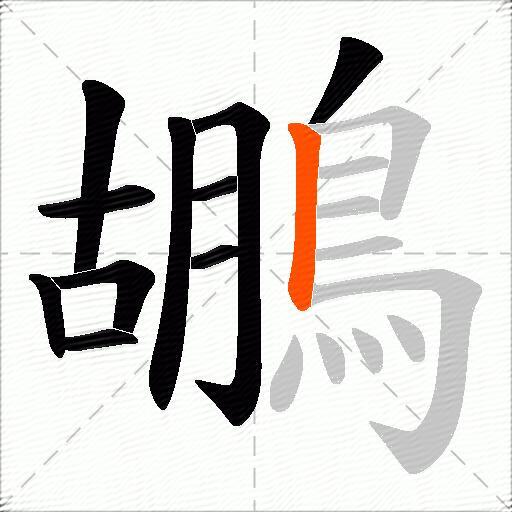鶘