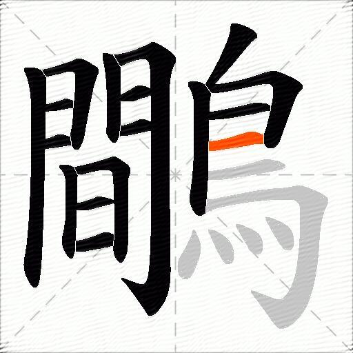鷼