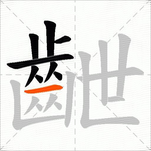齛