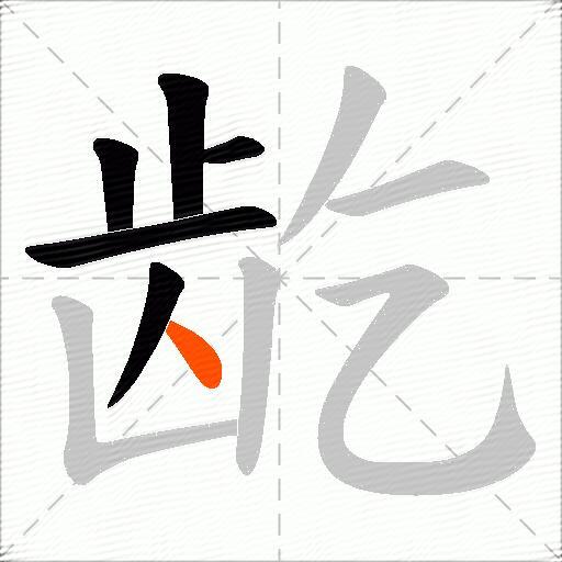 龁