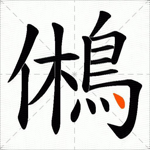 鵂