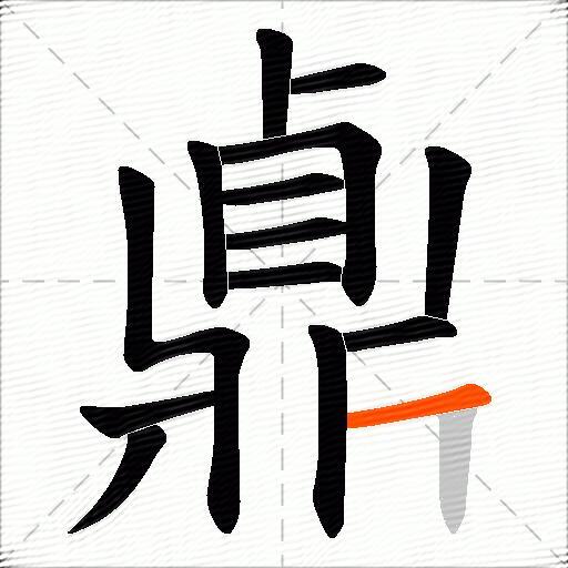 鼑