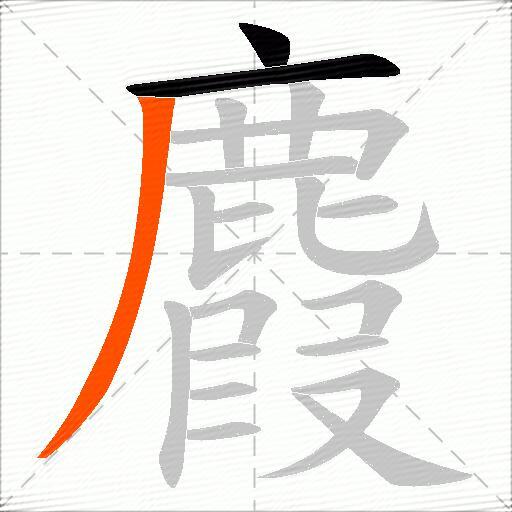 麚