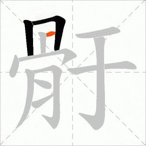 骬