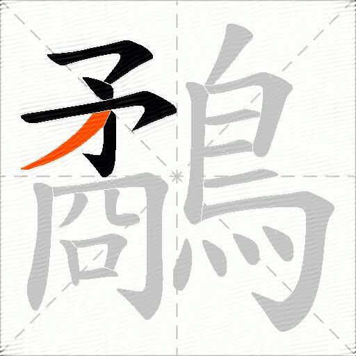 鷸