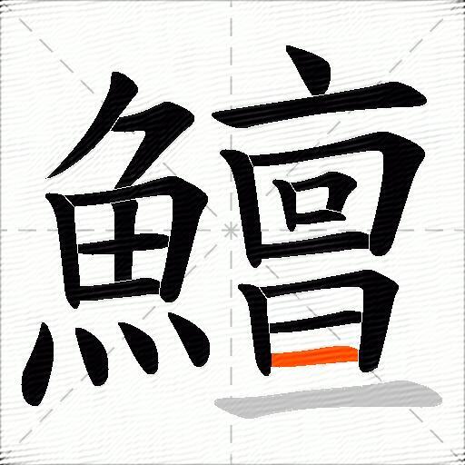 鱣