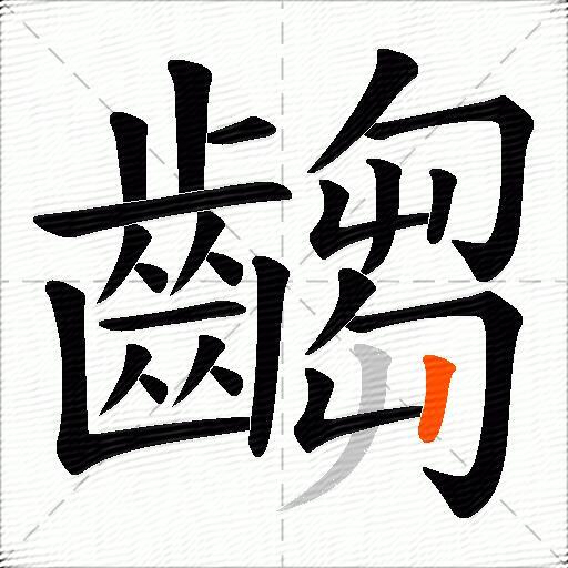 齺