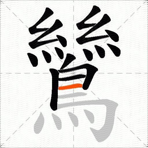 鷥