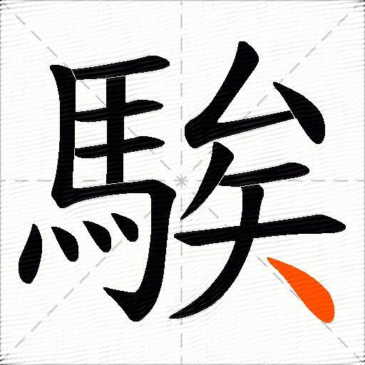 騃