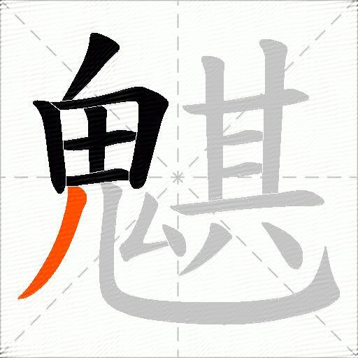 魌