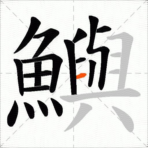 鱮