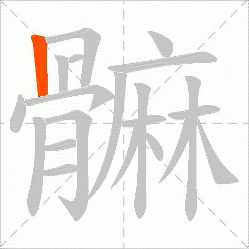 髍