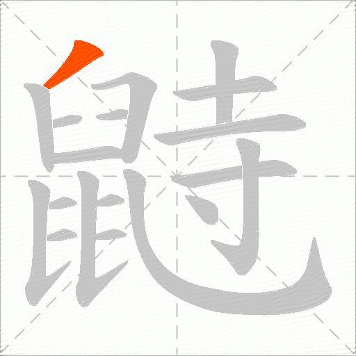 鼭
