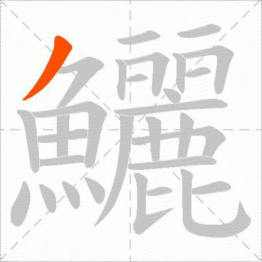 鱺