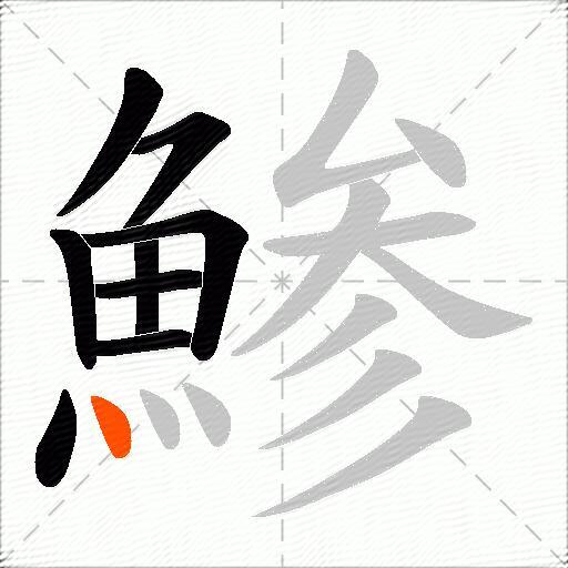 鯵