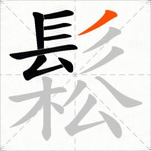 鬆