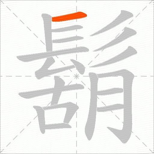 鬍