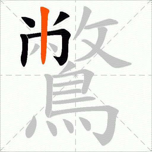 鷩