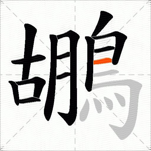 鶘